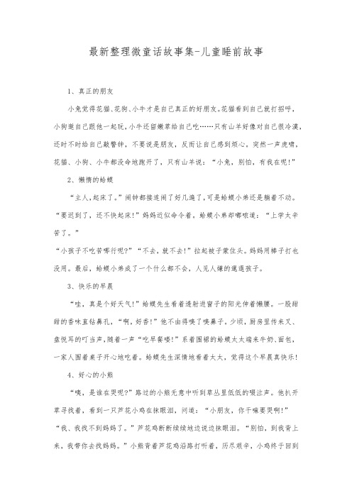 最新整理微童话故事集儿童睡前故事.docx
