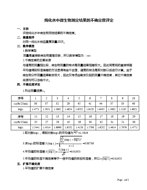 纯化水微生物测定不确定度评定报告