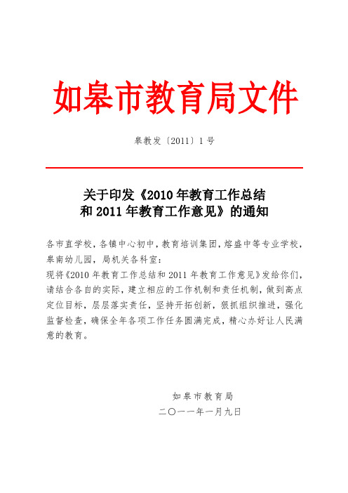 2010年教育工作总结和2011年教育工作意见.doc