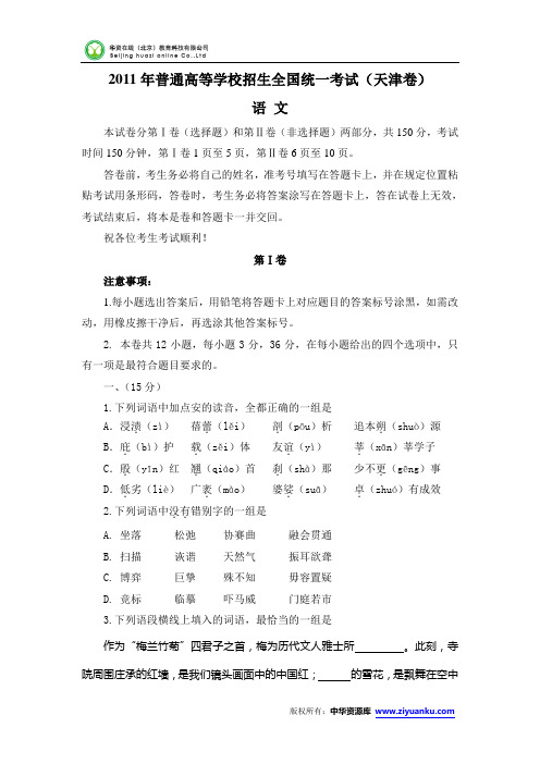 2011年高考试题——语文(天津卷)Word版