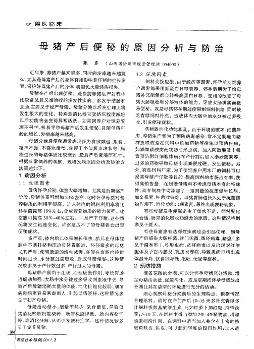 母猪产后便秘的原因分析与防治