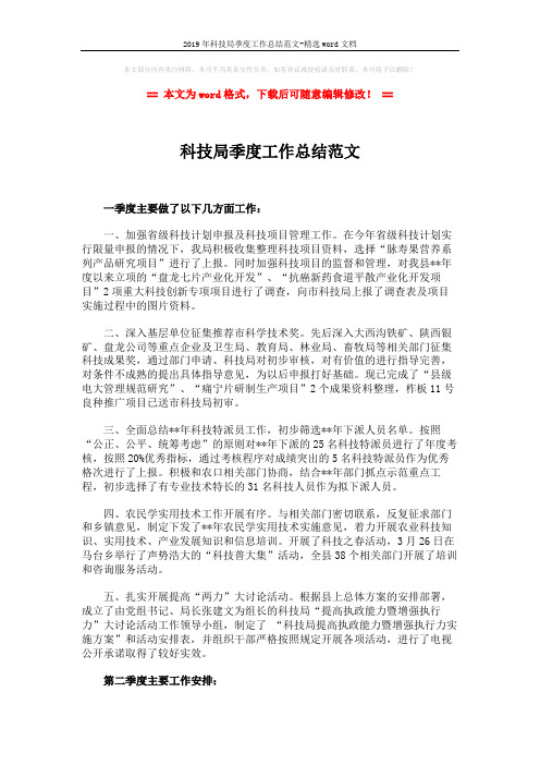 2019年科技局季度工作总结范文-精选word文档 (2页)