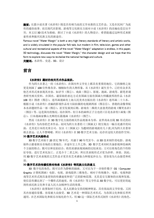 《水浒传》人物数字化设计