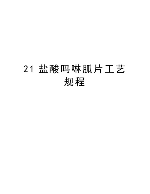 最新21盐酸吗啉胍片工艺规程汇总