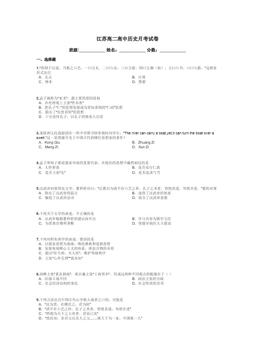江苏高二高中历史月考试卷带答案解析
