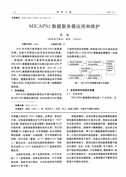 MICAPS3数据服务器应用和维护