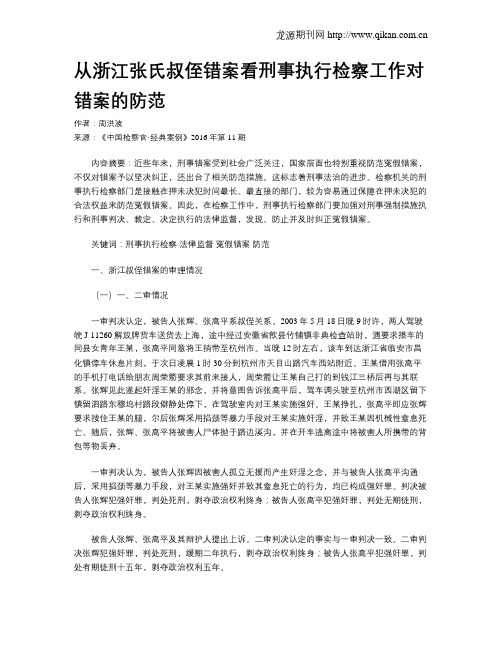 从浙江张氏叔侄错案看刑事执行检察工作对错案的防范