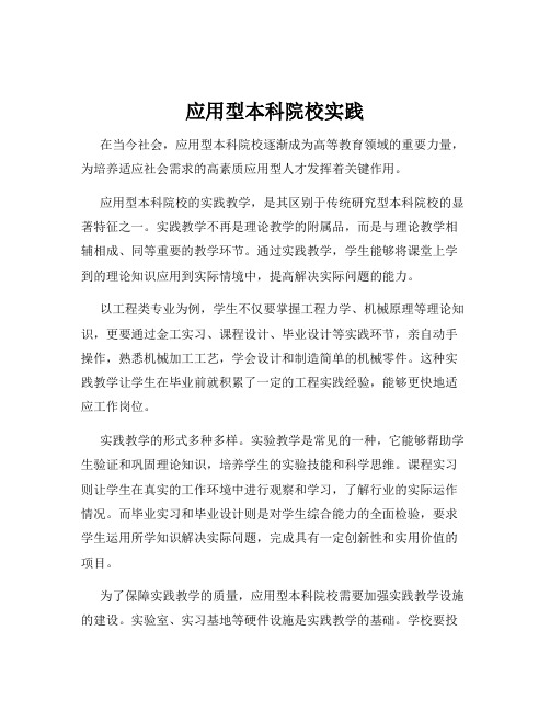应用型本科院校实践