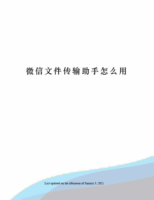 微信文件传输助手怎么用