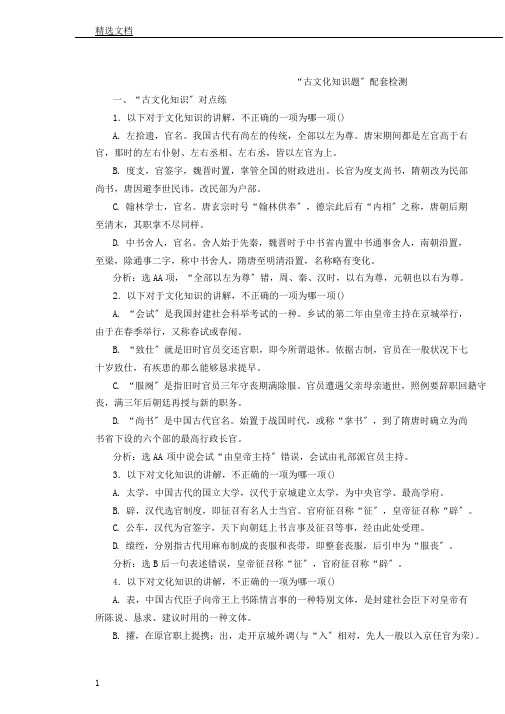 江苏专版高考语文一轮复习计划“古文化常识题”配套检测含解析