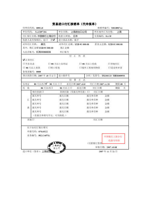 进口付汇核销单[1]