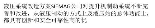 对提升机制动系统不断完善和改进