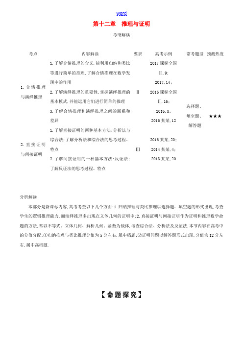 高考数学一轮复习 第十二章 推理与证明练习 文-人教版高三全册数学试题