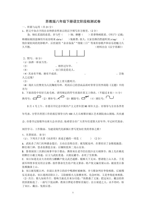 苏教版八年级下册语文阶段检测试卷(含答题卡及答案)