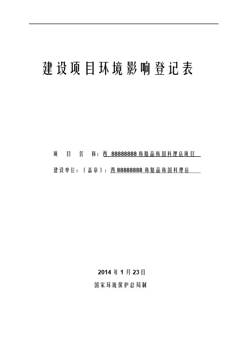 环境影响评价登记表紫菜包饭