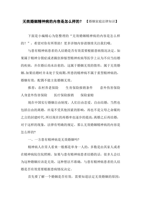 无效婚姻精神病的内容是怎么样的？【婚姻家庭法律知识】