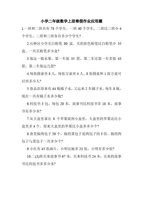 小学二年级数学上册寒假作业应用题