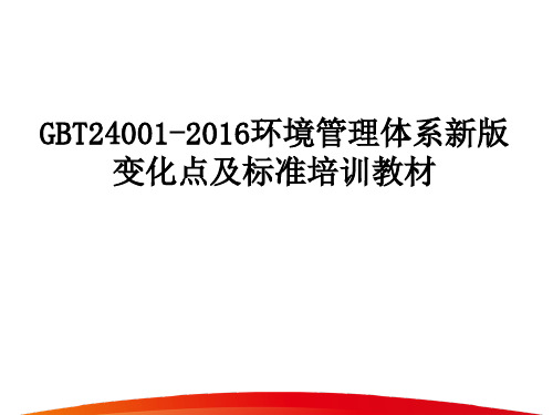 GBT24001-2016环境管理体系新版变化点及标准培训教材