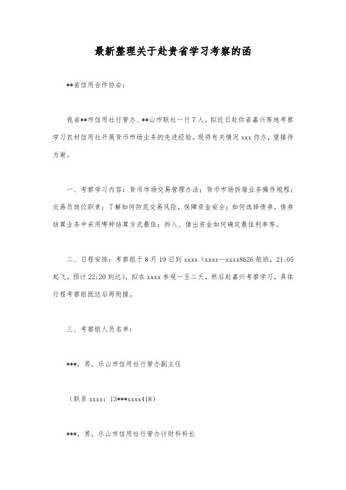 最新整理关于赴贵省学习考察的函.docx