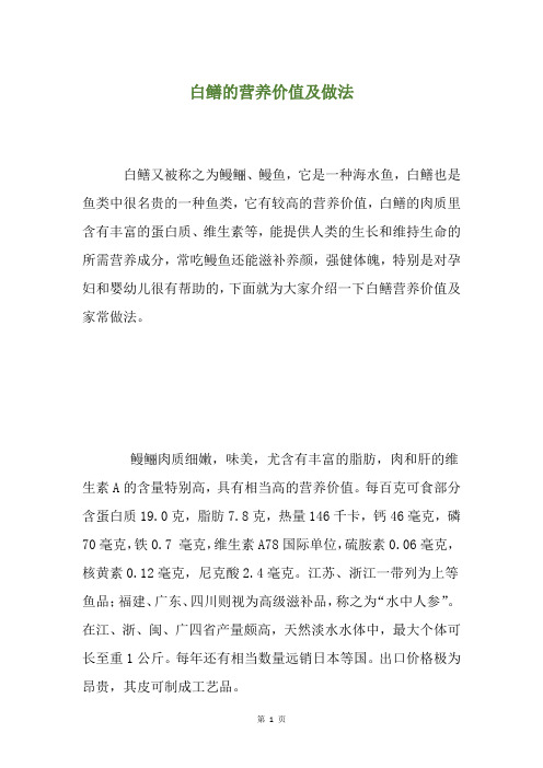 白鳝的营养价值及做法