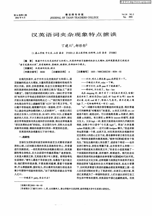 汉英语词夹杂现象特点摭谈