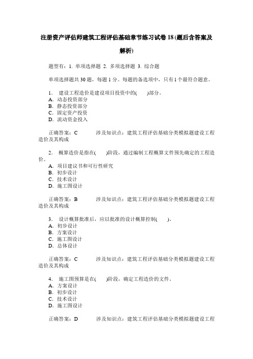 注册资产评估师建筑工程评估基础章节练习试卷18(题后含答案及解析)
