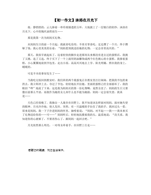 【初一作文】沐浴在月光下