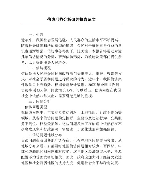 信访形势分析研判报告范文