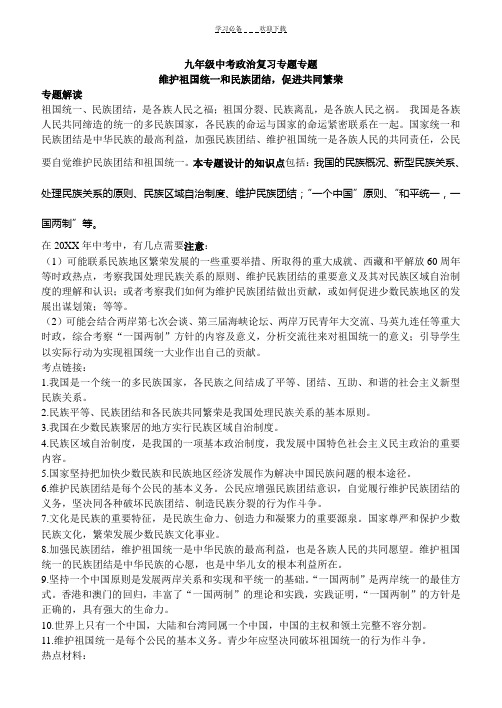 九年级中考政治复习专题专题维护祖国统一和民族团结