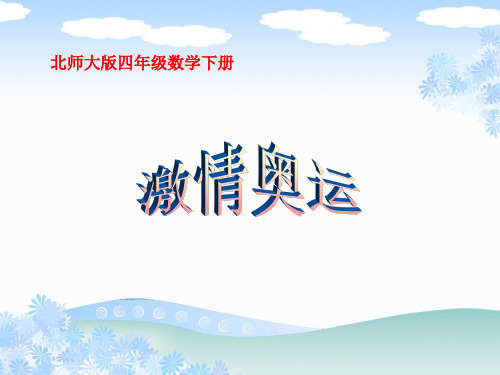 激情奥运课件PPT下载北师大版四年级数学下册课件