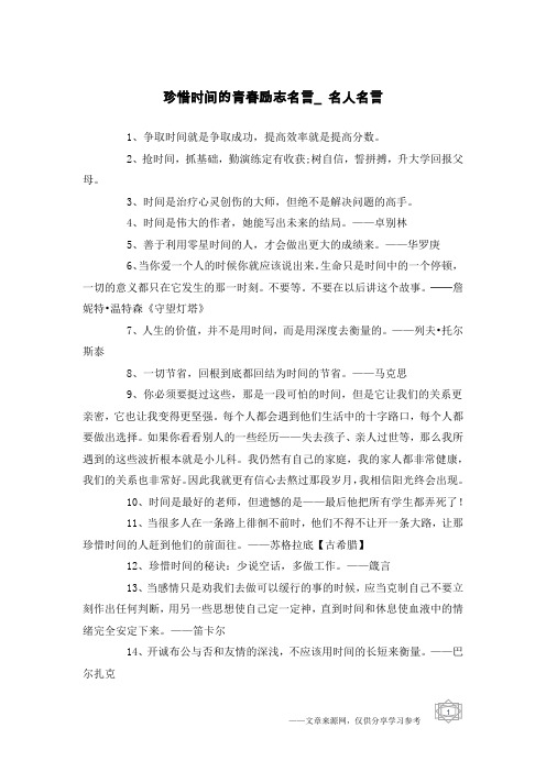 珍惜时间的青春励志名言_名人名言