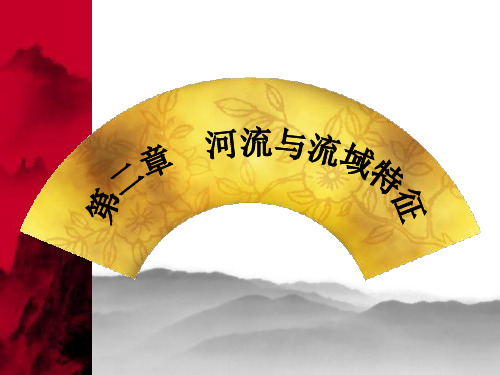 水文学原理第二章河流与流域