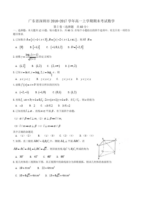 广东省深圳市2016-2017学年高一上学期期末考试 数学Word版含答案