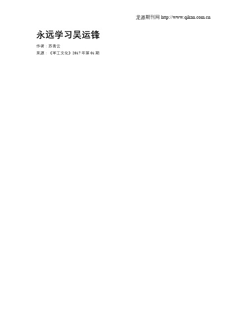 永远学习吴运锋