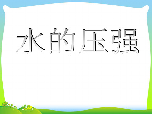 水的压强-课件