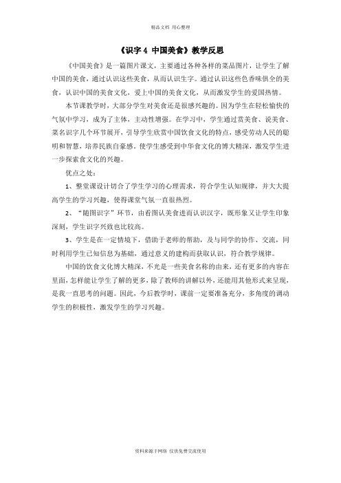 新人教部编版小学语文二年下册精品(教学反思参考1)识字4 中国美食