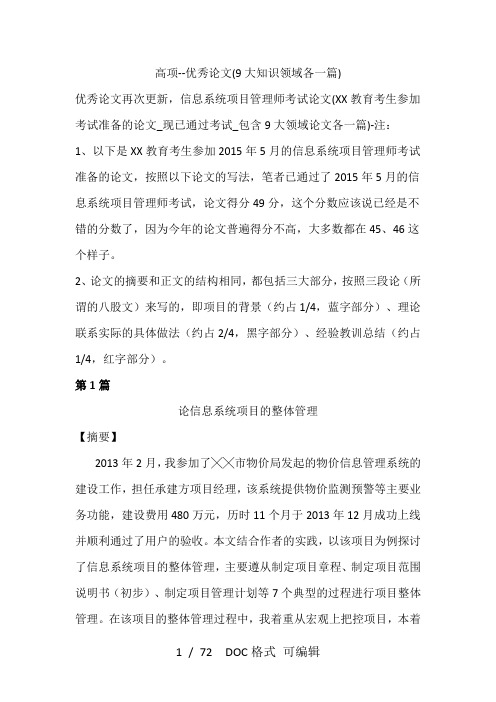 高项--优秀论文(9大知识领域各一篇)甄选范文