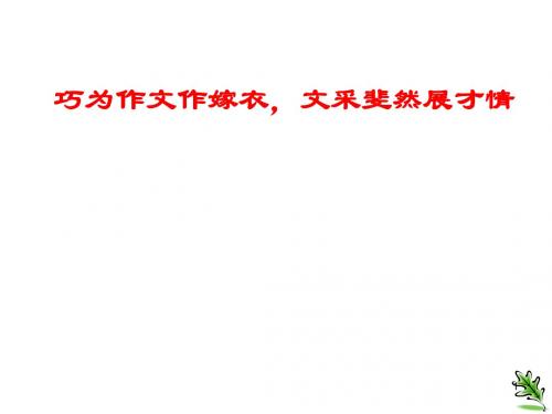 初中语文写作(作文)专项指导 作文系列之巧为作文作嫁衣文采斐然展才情 课件PPT