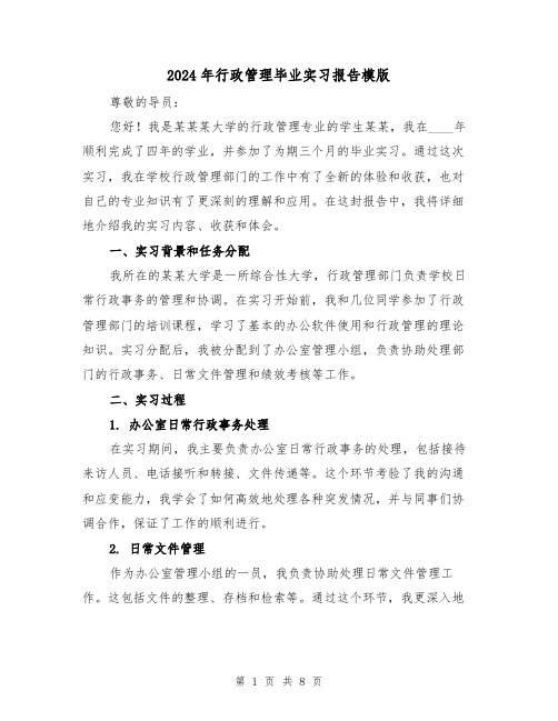 2024年行政管理毕业实习报告模版(3篇)