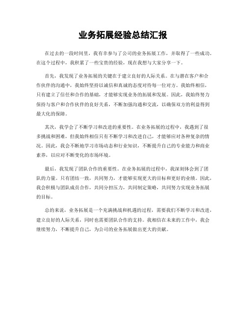 业务拓展经验总结汇报