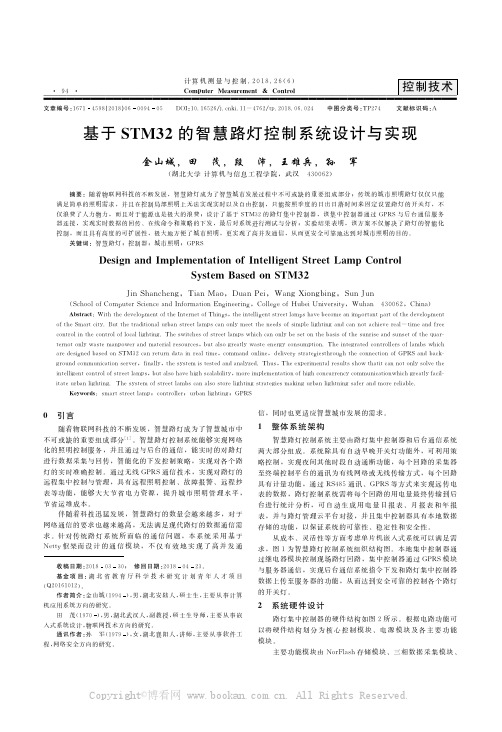 基于STM32的智慧路灯控制系统设计与实现