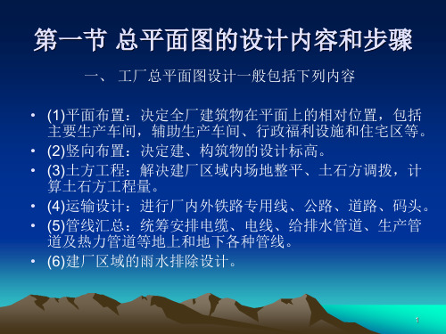 水泥工艺学：第二章 水泥厂总平面布置