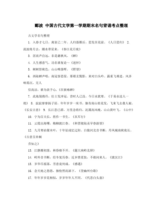 郦波 中国古代文学第一学期期末名句背诵考点整理
