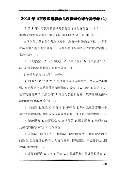 2018年山东教师招聘幼儿教育理论综合备考卷(1)