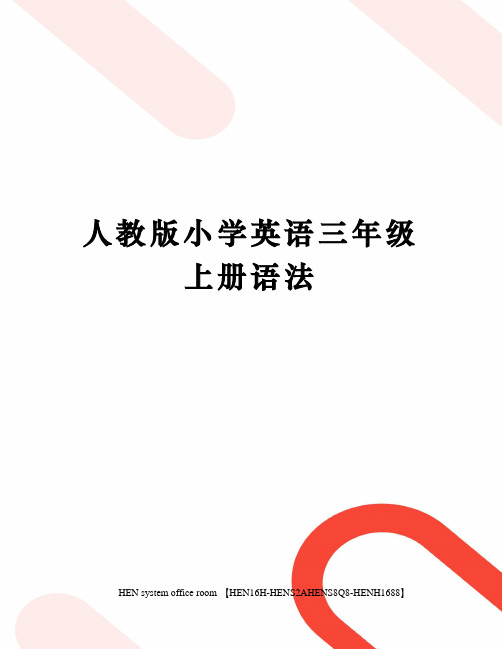 人教版小学英语三年级上册语法完整版