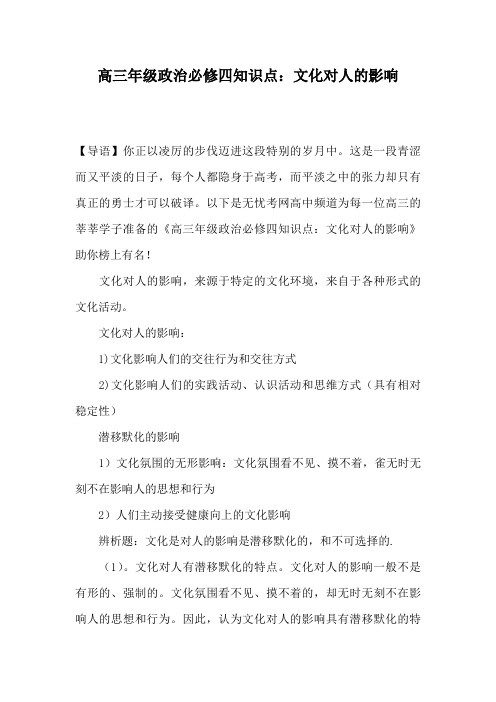 高三年级政治必修四知识点：文化对人的影响