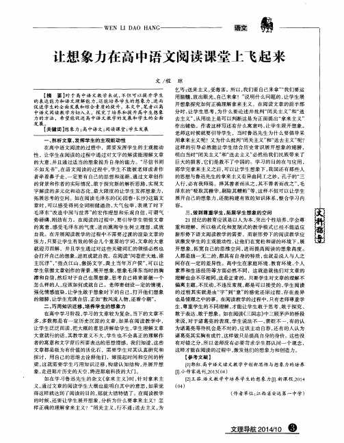 让想象力在高中语文阅读课堂上飞起来