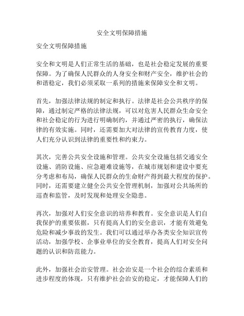 安全文明保障措施
