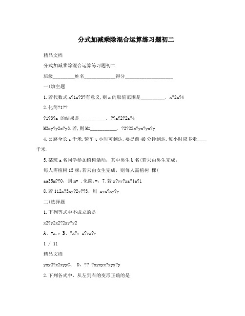 分式加减乘除混合运算练习题初二