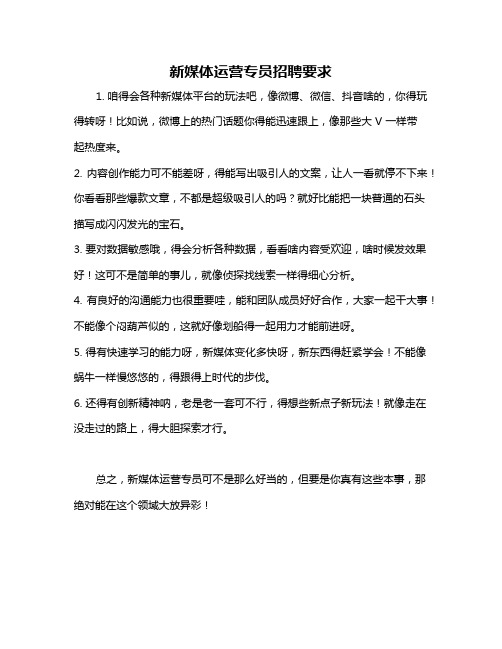 新媒体运营专员招聘要求